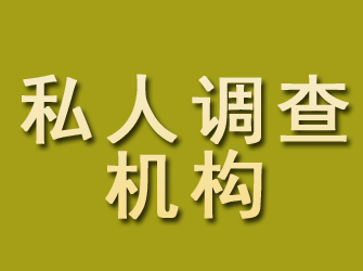 双流私人调查机构